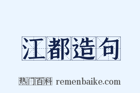 江都造句是什么意思的图片